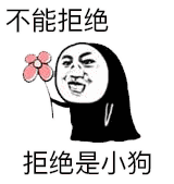 不能拒绝 不然是小狗