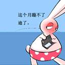 这个月蹦不了迪了