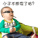小子不想混了哈？