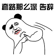 套路那么深告辞