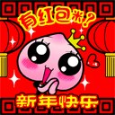 新年快乐