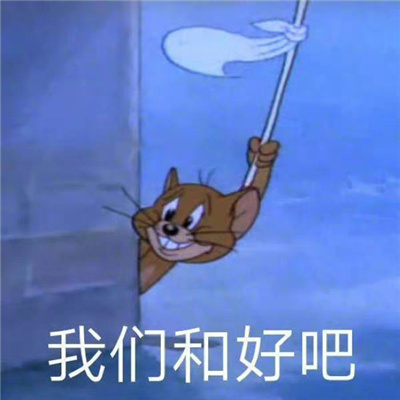 为爱痴狂的幽默表情 你冷落我的时候又在温暖谁了