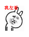 我左看
