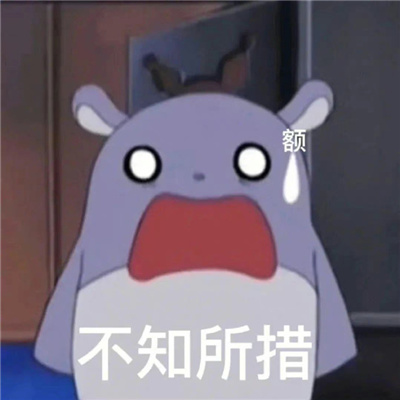 高情商怼人的幽默表情 恶搞幽默经典的趣味表情