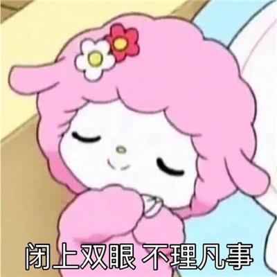 挺实用的表情可可爱爱 喜欢单身有种狗不理的感觉