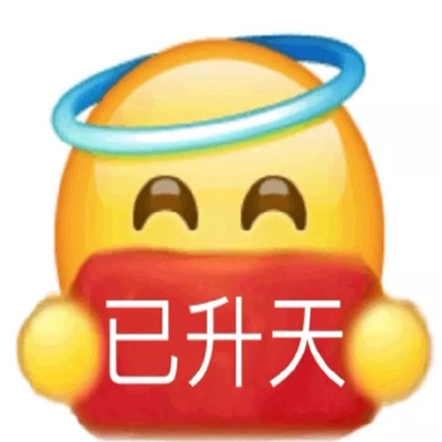 使用频率很高的表情 接受信号嘟嘟嘟