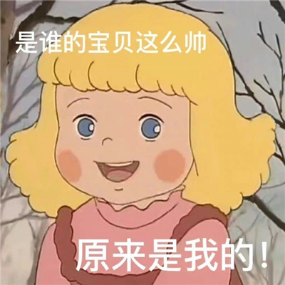 超级可爱非常开心的表情 捡捡垃圾随便吃一吃