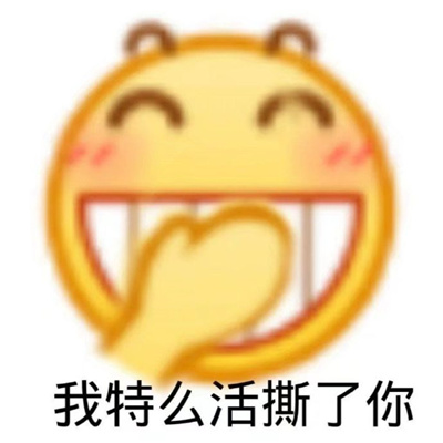 让你有很多欢乐的怼人表情 好笑系列的俏皮表情