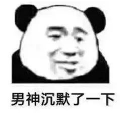 爆笑很实用的幽默表情 男神沉默了一下