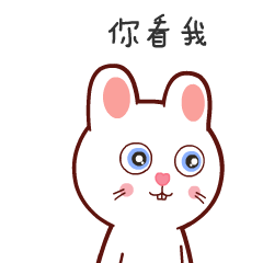 你看我多可爱