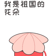 我是祖国的花朵呀