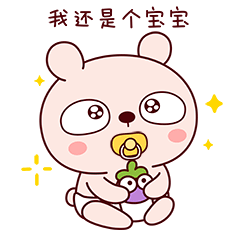 我还是个宝宝呢