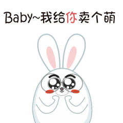 baby，我给你卖个萌吧