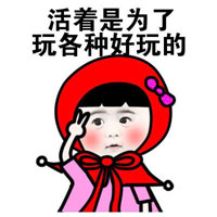 活着是为了玩各种好玩的