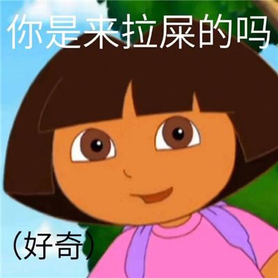 超级实用的拉屎表情最新 今天也是努力拉屎的一天