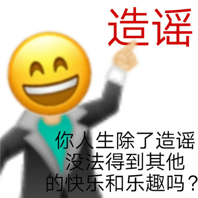 怼黑粉专用表情包 你造谣很有成就感吗