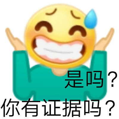 怼黑粉专用表情包 你造谣很有成就感吗