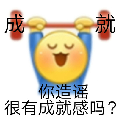 怼黑粉专用表情包 你造谣很有成就感吗