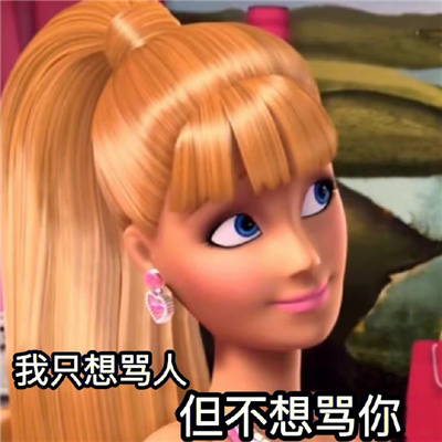 仙女必备的芭比表情合集 别说我渣你也不差