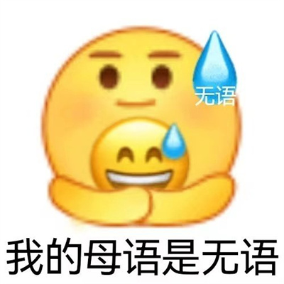 超赞的爆笑欢乐表情很热门 笑喷了的表情合集