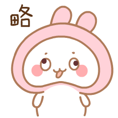 做怪相的嘀嗒兔