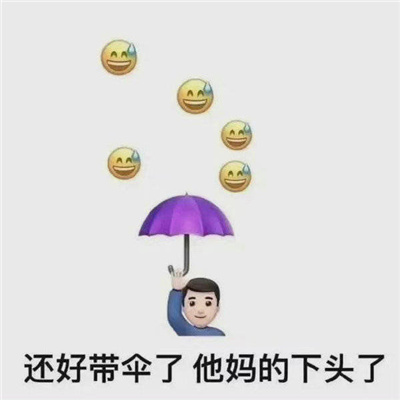 超级实用的表情包 还好带伞了他妈下头了