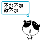 不加不加就不加