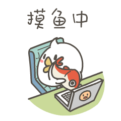 此时的我正在摸鱼中