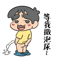 等我撒泡尿再聊