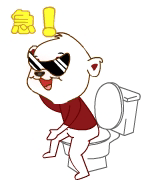 急死人了，赶紧蹲马桶