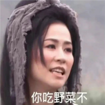 爆火的好笑表情最新合集 你吃野菜不