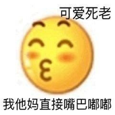 围观帅哥专用好笑表情合集 你好可爱你也知道吗