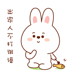 出家人不打狂语