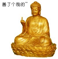 佛祖鄙视，善了个哉的