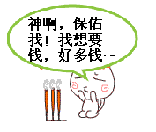 神啊，保佑我有好多钱吧