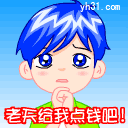 求老天给我点钱吧