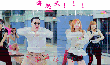 大家跟着我们嗨起来