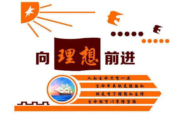 向着理想前进