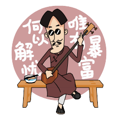 唯有暴富可以解忧