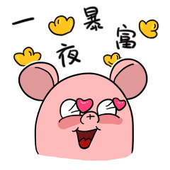 好想一夜暴富啊