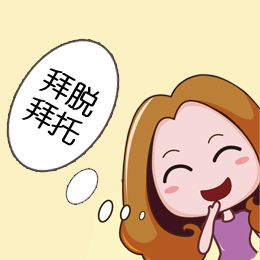 拜托，我要脱光