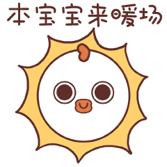 本宝宝来暖场了