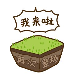 瞧这里，我来啦