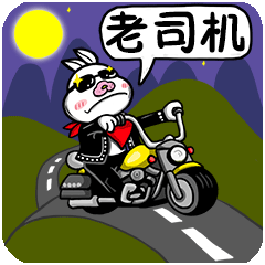 老司机来了，请大家让道