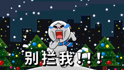 别拦我，我来了