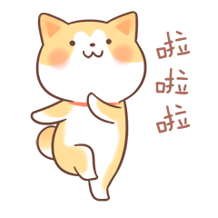 啦啦啦，我来啦