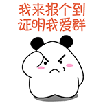 我来报个到，证明偶爱群