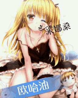 欧哈油，出来冒泡别戳我哦