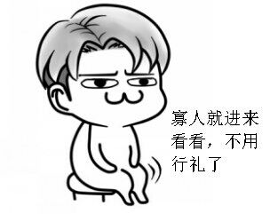 寡人就进来看看，大家不用行礼了