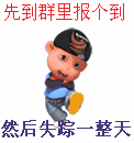 先到群里报个道，然后失踪一整天